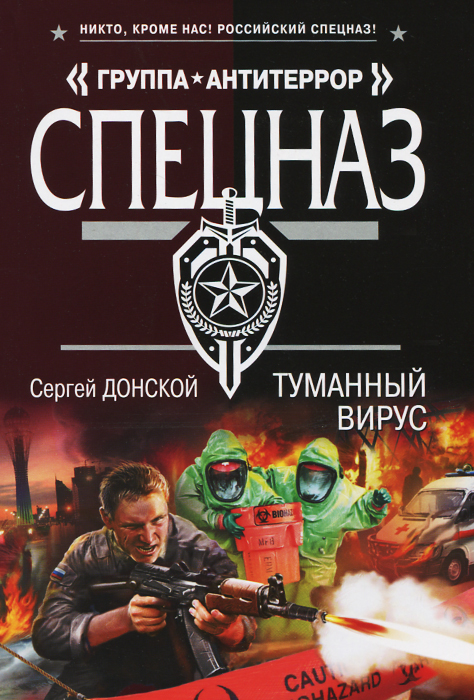 Сергей Донской Туманный вирус