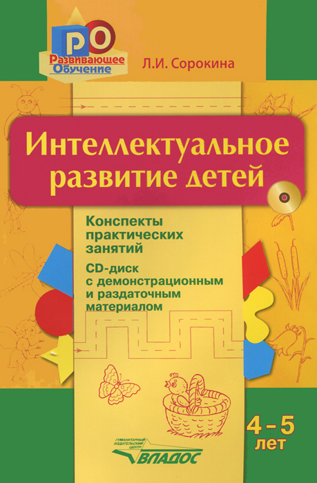 Интеллектуальное развитие детей. 4-5 лет. Конспекты практических занятий (+ CD-ROM). Л. И. Сорокина