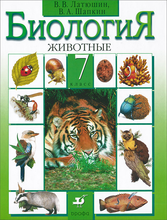Биология. 7 класс. Животные. Учебник. В. В. Латюшин, В. А. Шапкин