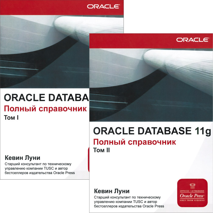 Oraclе Database 11g. Полный справочник (комплект из 2 книг). Кевин Луни
