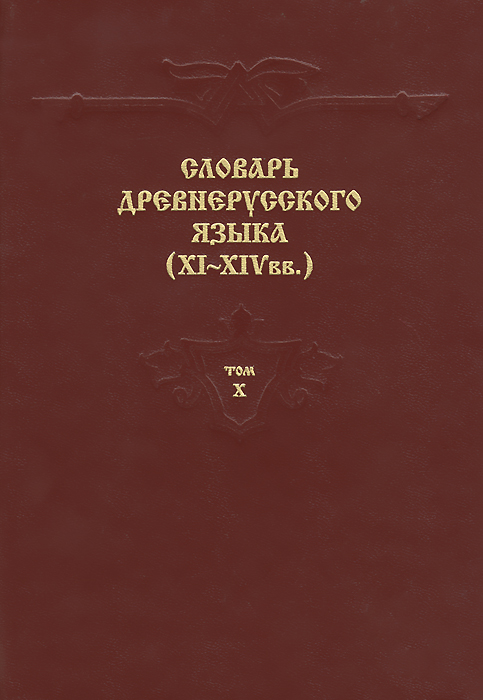 Словарь древнерусского языка (XI-XIV вв.). Том 10