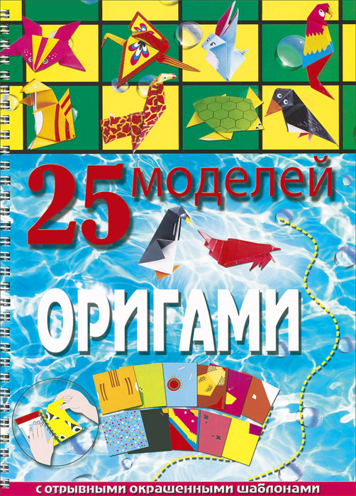 25 моделей оригами. Алина Пицык
