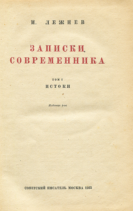 Записки современников. Записки современника. Лежнев и. Записки современника т.1 1934.