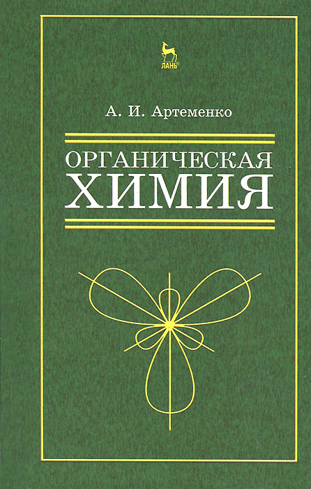 А. И. Артеменко Органическая химия. Учебное пособие бытовая химия