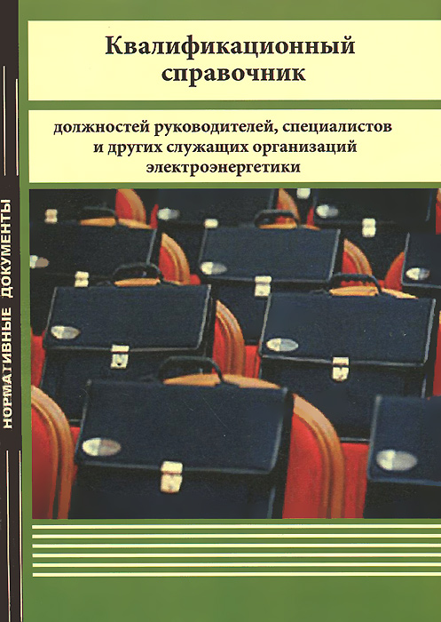 Еткс автомобильного транспорта. Квалификационный справочник должностей. Единый квалификационный справочник должностей. Руководителей специалистов и других служащих организаций.