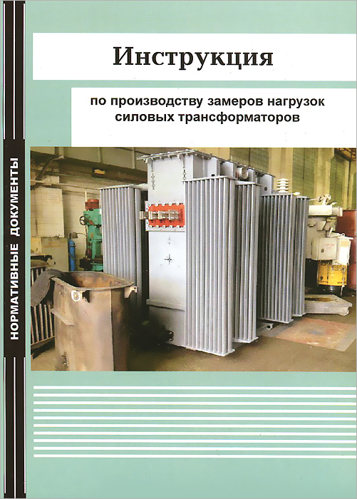 Эксплуатация силовых трансформаторов. Инструкция к трансформатору. Силовые трансформаторы инструкции. Производство силовых трансформаторов. Трансформатор книга.