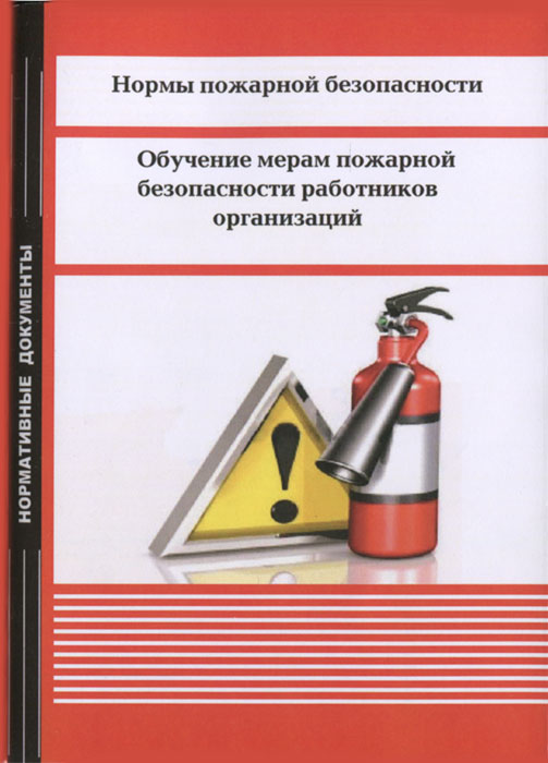 Обучение мерам. Обучение мерам пожарной безопасности работников предприятия. Правил и норм пожарной безопасности. Нормирование пожарной безопасности. Пожарная безопасность учеба.