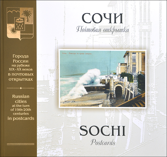 Сочи. Почтовая открытка / Sochi: Postcards. С. А. Артюхов