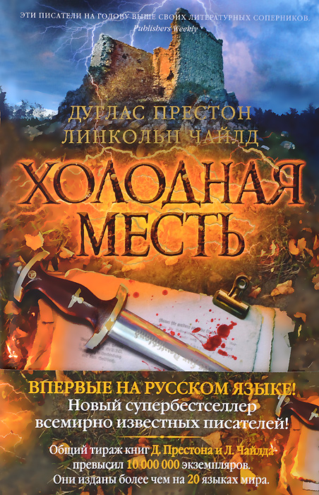 Холодная месть. Линкольн Чайлд, Дуглас Престон холодная месть. Холодная месть книга. Книги про Пендергаста по порядку. Ледяная месть книга.