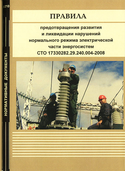 Нарушение нормального режима. Нарушение нормального режима работы энергосистемы. Книга энергосистема человека. По типовым нарушениям нормальной эксплуатации.