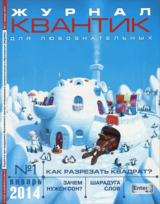 Квантик, №1, январь 2014