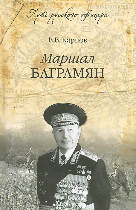 Маршал Баграмян. В. В. Карпов