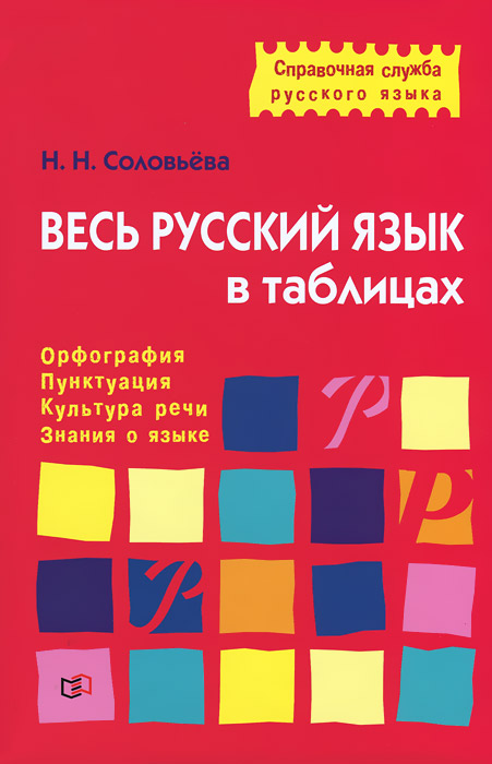 Весь русский язык в таблицах. Н. Н. Соловьева