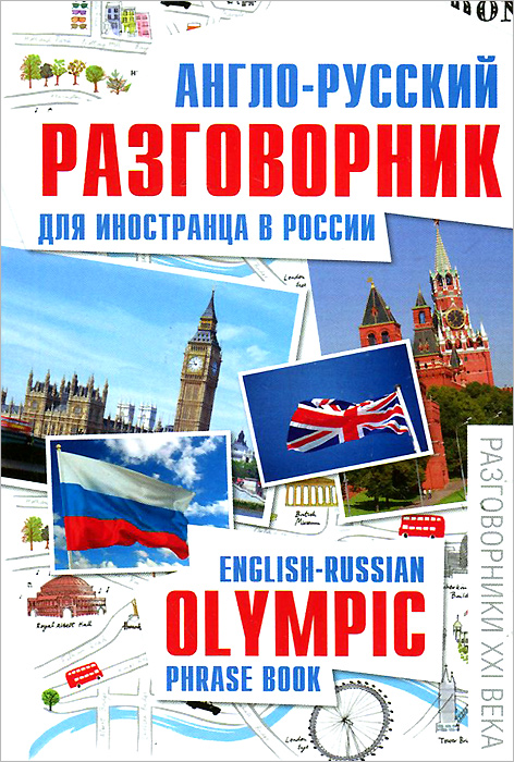 -      / English-Russian Olympic Phrase Book