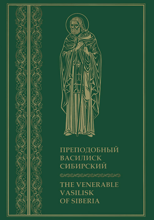    / The Venerable Vasilisk of Siberia