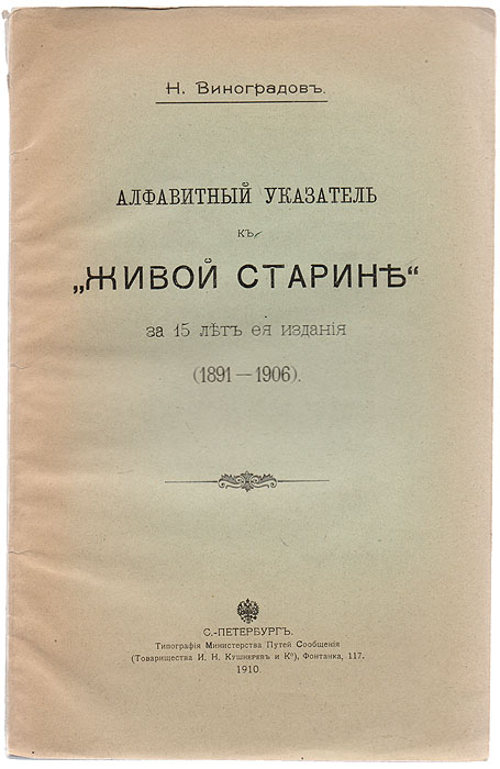 Алфавитный указатель к Живой старине за 15 лет ее издания (1891-1906)MB05-00940 Алфавитный указатель к Живой старине за 15 лет ее издания (1891-1906)MB05-00940Санкт-Петербург, 1910 год. Типография Товарищества И. Н. Кушнерев и Ко. Оригинальная обложка.Сохранность хорошая.В издание включен алфавитный указатель статей, напечатанных в первых 60 выпусках Живой старины и книги, журналы и статьи, о которых даны отзывы в Живой Старине за 15 лет её существования.Издание не подлежит вывозу за пределы Российской Федерации.