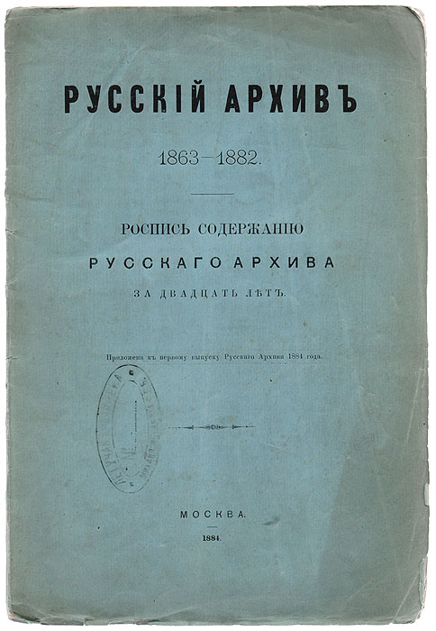 Русский Архив. 1863 - 1882101246 Русский Архив. 1863 - 1882101246Москва, 1884 год. Университетская типография (М.Катков).Оригинальная обложка. Сохранность хорошая. Владельческие печати на обложке и титульном листе. Роспись содержания Русского Архива за двадцать лет. Приложение к первому выпуску Русского Архива 1884 года.РУССКИЙ АРХИВ — историко-литературный журнал издававшийся с 1863 по 1917 годы, сначала ежемесячно, с 1880 по 1884 год раз в два месяца, затем снова ежемесячно.РУССКИЙ АРХИВ содержал много ценных материалов по истории общественной мысли и общественного движения (особенно по славянофильству), литературы, быта и нравов русского общества. По числу опубликованных источников РУССКИЙ АРХИВ стоит на первом месте среди русских исторических журналов. Последняя роспись содержания вышла за 1863—1908 гг (за 45 лет).Издание не подлежит вывозу за пределы Российской Федерации.