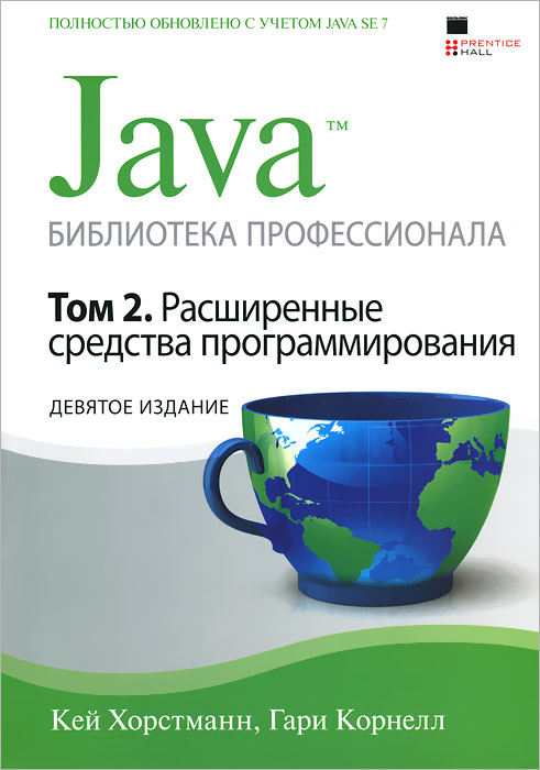 Java. Библиотека профессионала. Том 2. Расширенные средства программирования. Кей С. Хорстманн, Гари Корнелл
