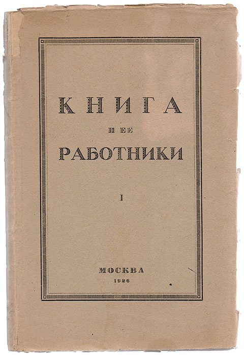 Книга и ее работникиMB05-00940 Книга и ее работникиMB05-00940Москва - Ленинград, 1926 год. Издание Книжного техникума при Госиздате. С иллюстрациями. Оригинальная обложка. Сохранность хорошая.В настоящем сборнике собраны ряд ученических докладов, имеющих серьезное значение для первой советской профшколы книжного дела, а также памятка о молодом, но талантливом и безвременно ушедшем книжнике Е. М. Григоруке, краткий отчет о работе техникума и несколько статей, посвященных пропаганде книжного профобразования. В конце книги даны программы читанных в техникуме курсов.