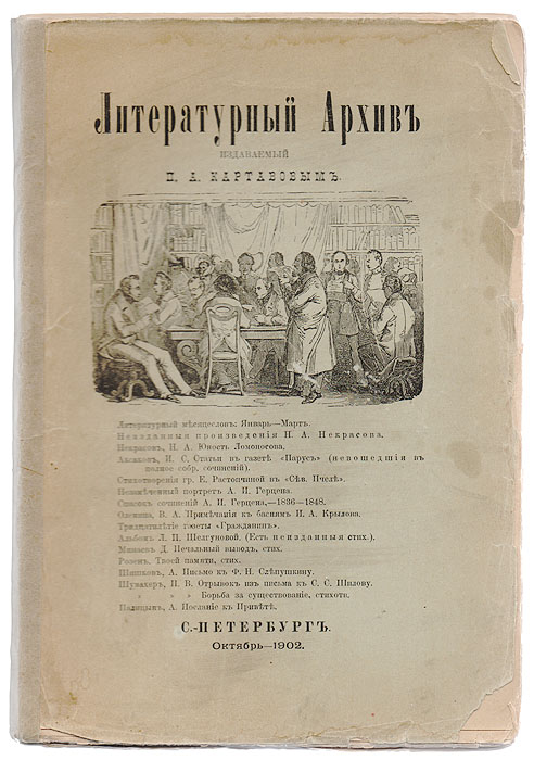 Литературный архив, издаваемый П. А. КартавовымC511 Литературный архив, издаваемый П. А. КартавовымC511Санкт-Петербург, 1902 год. Оригинальная обложка. С портретом Ф. А. Кони. Сохранность хорошая.В приложении факсимильно воспроизведенное издание 1807 года Послание к Привете, или Воспоминание о некоторых русских писателях моего времени А. А. Палицына.