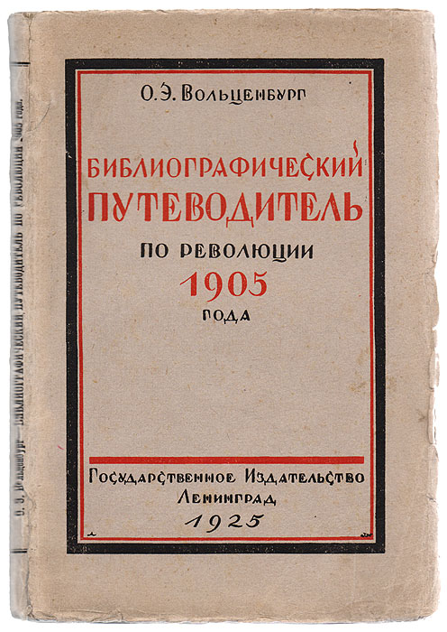 Библиографический путеводитель по революции 1905 годаZМ5000 Библиографический путеводитель по революции 1905 годаZМ5000Ленинград, 1925 год. Государственное издательство.Оригинальная обложка. Сохранность хорошая.Библиографический путеводитель по революции 1905 г., выходящий к двадцатой годовщине первой русской революции, предназначается, главным образом, для политпросветработников (агитаторов, библиотекарей, лекторов, пропагандистов), а также и для отдельных читателей, широко интересующихся историей - русского революционного движения. Значение революции пятого года - этой, по выражению Ленина, генеральной репетиции Октябрьской революции 1917 г. - огромно. Первая российская революция, хотя и потерпела поражение, но все же не прошла бесследно для народных масс. Она показала воочию, что только сами рабочие и крестьяне в массовой борьбе могут добиться своего освобождения. Изучение истории этой революции является обязанностью каждого сознательного гражданина Советской Республики.Литература на русском языке о 1905 г. весьма обширна, но библиографические итоги ее в больших размерах до сих пор еще не подводились. Данная работа в этом отношении является первым опытом и уже поэтому не может претендовать на исчерпывающую полноту материала.