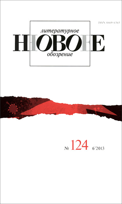 Новое литературное обозрение, №124 (6), 2013