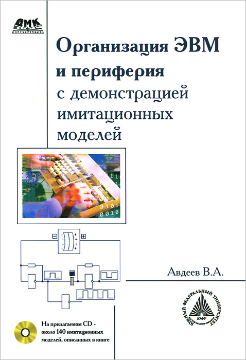 Организация ЭВМ и периферия с демонстрацией имитационных моделей (+ CD-ROM). В. А. Авдеев