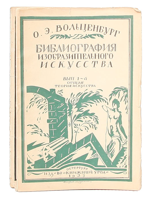 Библиография изобразительного искусства (комплект из 2 книг)X106 Библиография изобразительного искусства (комплект из 2 книг)X106Прижизненное издание. Санкт-Петербург, 1923. Издательство «Книжный угол». Типографская обложка. Сохранность хорошая. Вольценбург Оскар Эдуардович (1886-1971) - библиограф, библиотековед. С самого начала своей деятельности Вольценбург совмещал теоретические и практические аспекты библиотечной работы, главное в ней было создание теории и методики библиографии и фундаментального библиографическо-искусствоведческого труда. С его БИБЛИОГРАФИИ ИЗОБРАЗИТЕЛЬНОГО ИСКУССТВА началась история советской библиографии этой отрасли.Издание содержит указатель литературы на русском языке по вопросам теории, истории и практики изобразительных искусств: архитектуры, скульптуры, живописи и прикладного искусства.