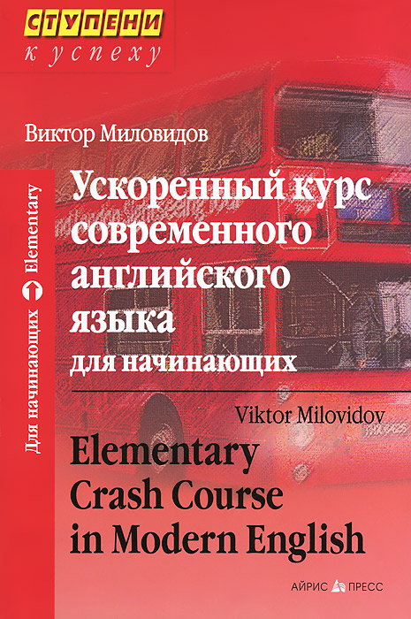       / Elementary Crash Course in Modern English