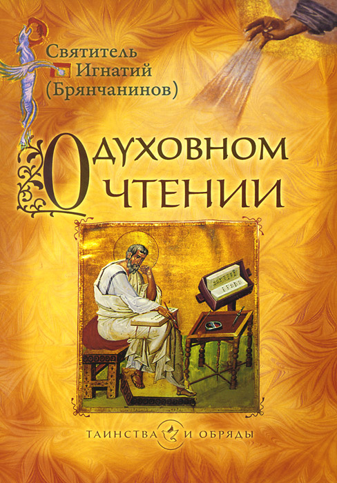 СВЯТИТЕЛЬ ИГНАТИЙ БРЯНЧАНИНОВ КНИГИ СКАЧАТЬ БЕСПЛАТНО СВЯТИТЕЛЬ ИГНАТИЙ БРЯНЧАНИНОВ КНИГИ СКАЧАТЬ БЕСПЛАТНО