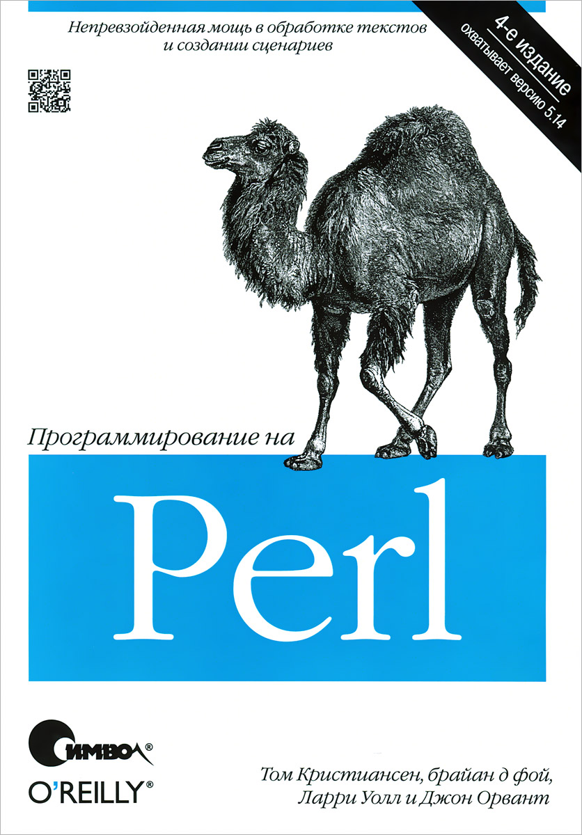 Программирование на Perl. Том Кристиансен, Ларри Уолл, Брайан д Фой, Джон Орвант