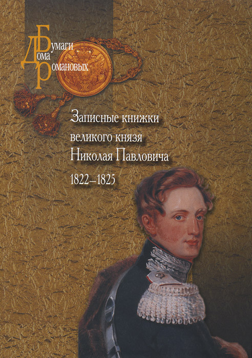 Записные книжки великого князя Николая Павловича. 1822-1825. Николай I