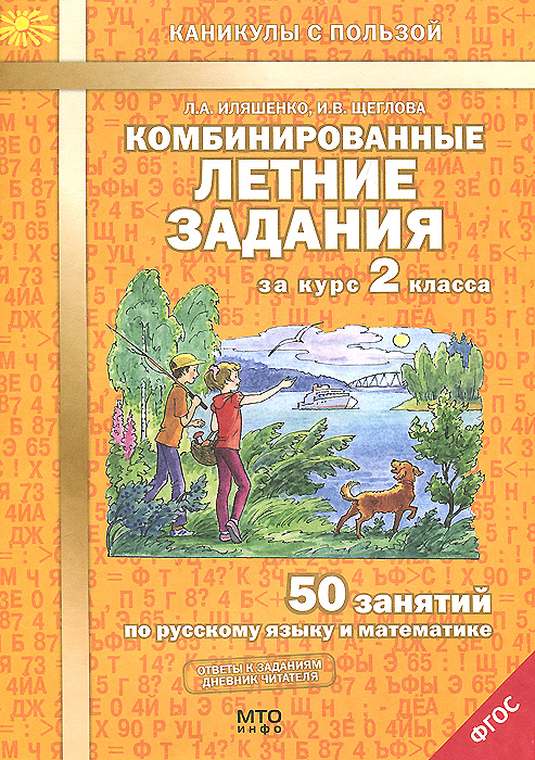 Л. А. Иляшенко, И. В. Щеглова Комбинированные летние задания за курс 2 класса. 50 занятий по русскому языку и математике цена Л. А. Иляшенко, И. В. Щеглова Комбинированные летние задания за курс 2 класса. 50 занятий по русскому языку и математике цены онлайн