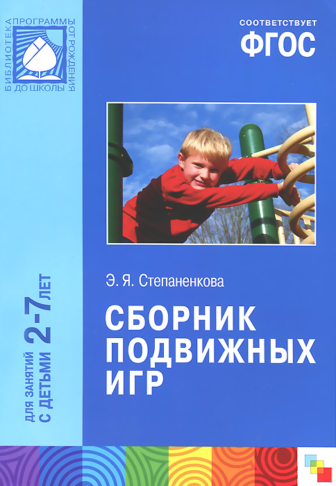 Сборник подвижных игр. Для занятий с детьми 2-7 лет. Эмма Степаненкова