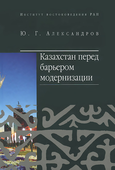 Казахстан перед барьером модернизации. Юрий Александров