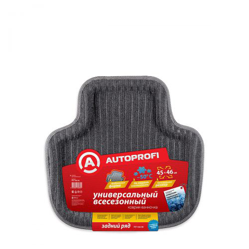 Коврик автомобильный Автопрофи / Autoprofi, универсальный, термопласт, ковролин, цвет: черныйPET-160r BK Коврик автомобильный Автопрофи / Autoprofi, универсальный, термопласт, ковролин, цвет: черныйPET-160r BKЭстетичная и практичная модель коврика-ванночки для заднего ряда Автопрофи / Autoprofi изготавливается из термопласта-эластомера, покрытого слоем износостойкого ковролина. Материалы изделия сохраняют эластичность даже при сильных морозах и обладают устойчивостью к агрессивным средам, в том числе к реагентам, поэтому коврик можно использовать круглогодично. Благодаря Т-образной форме изделие помещается между полозьями передних сидений и надежно защищает салон от влаги и грязи. Характеристики:Материал: термопласт, ковролин. Размер коврика: 450 мм х 460 мм. Температура использования: от -50 до +50 °С. Артикул: PET-160r BK.