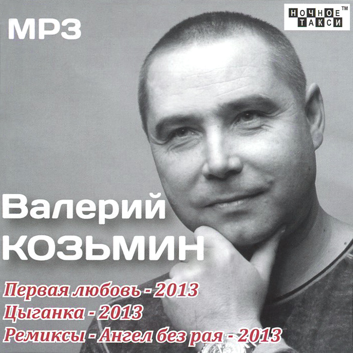Валерий Козьмин. 2013 (mp3)