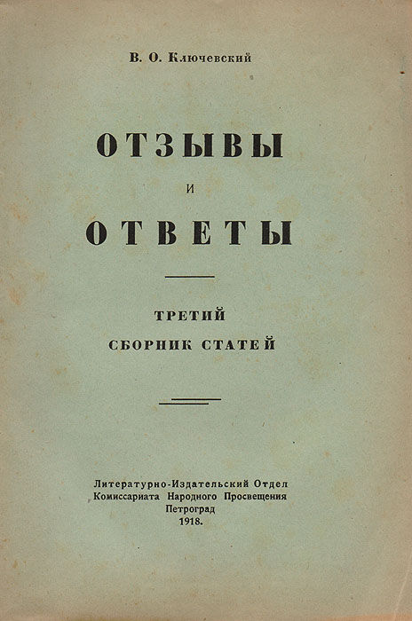 Отзывы и ответы. Третий сборник статей2200PW-036 Отзывы и ответы. Третий сборник статей2200PW-036Прижизненное издание. Петроград, 1918 год. Литературно-Издательский Отдел Комиссариата Народного Просвещения. Оригинальная обложка.Сохранность хорошая.Василий Осипович Ключевский (1841 — 1911) — видный русский историк, ординарный профессор Московского университета; ординарный академик Императорской Санкт-Петербургской Академии наук (сверх штата) по истории и древностям русским (1900), председатель Императорского Общества истории и древностей российских при Московском университете, тайный советник.Издание не подлежит вывозу за пределы Российской Федерации.
