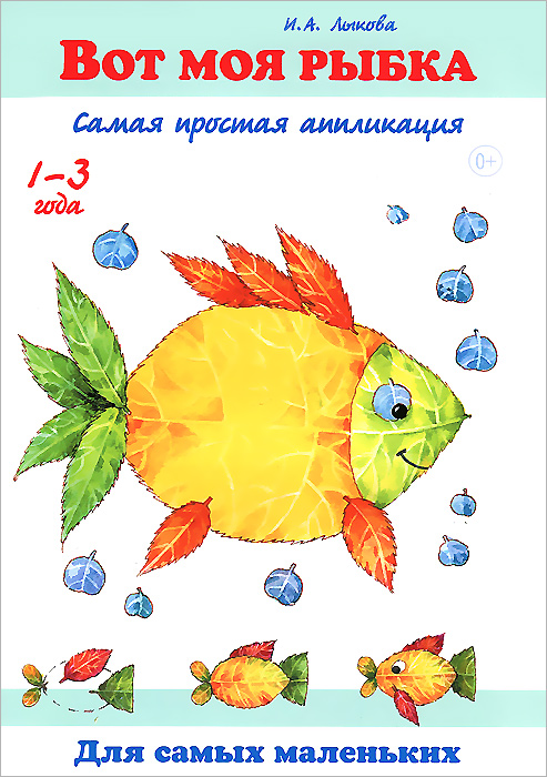 Ирина Лыкова Вот моя рыбка. Самая простая аппликация