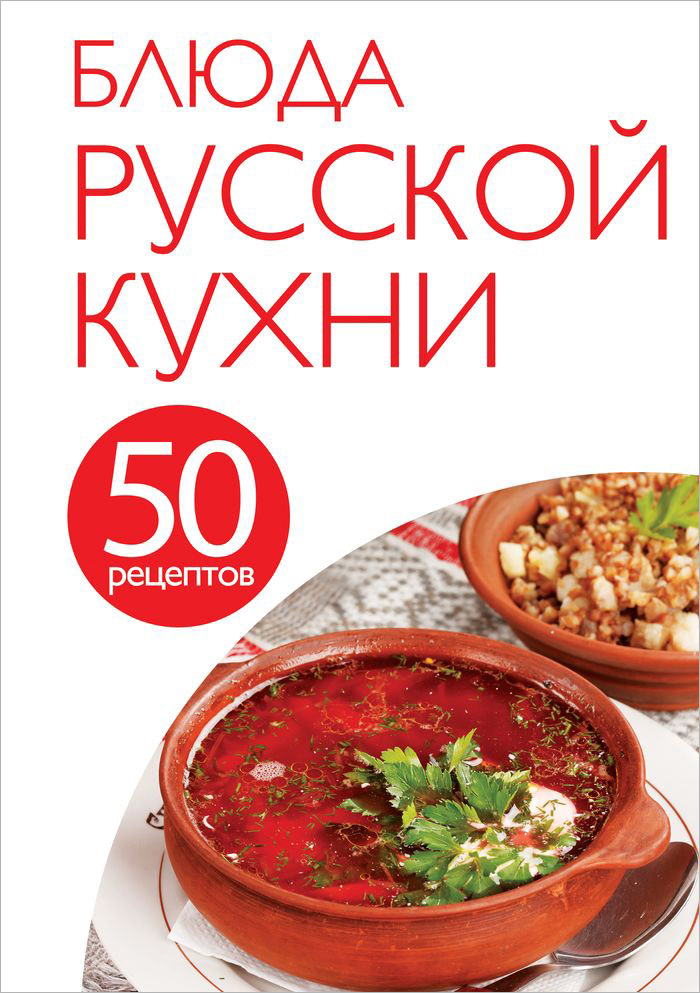Блюда русской кухни. 50 рецептов