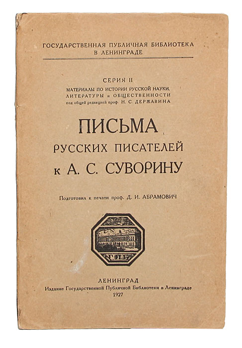 Письма русских писателей к А.С. Суворину4002064401324 Письма русских писателей к А.С. Суворину4002064401324Ленинград, 1927 год. Издание Государственной Публичной библиотеки в Ленинграде. Оригинальная обложка. Сохранность хорошая. Подготовил к печати проф. Д.И. Абрамович.Выпуская в свет настоящий сборник - ПИСЕМ РУССКИХ ПИСАТЕЛЕЙ К А. С. СУВОРИНУ, составители рассматривали это издание, как одну из форм популяризации материалов обширнейшего в мире рукописного собрания Государственной Публичной Библиотеки в Ленинграде в целях приближения их к широким читательским массам с одной стороны,и с другой - как новый материал для специальной научно-исследовательской работы в историко-литературной области, который позволит историку нашей литературы и общественности найти в нем новый для себя материал, а широкому кругу читателей - интересные страницы, непосредственно вводящие его в круг писательских настроений, идеологии и быта российского литературного и общественного прошлого.