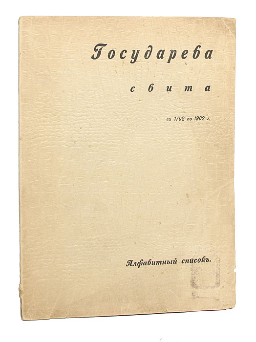 Государева свита с 1702 по 1902 гг.GLN-4 Государева свита с 1702 по 1902 гг.GLN-4Санкт-Петербург, 1902. Типография П. П. Сойкина. Типографская обложка. В правом нижнем углу первой страницы обложки и титульного листа напечатан экслибрис. Сохранность хорошая.В брошюре представлен алфавитный список Государевой свиты с 1702 по 1902 гг. Указаны титул и звание, время пребывания в свите. Издание не подлежит вывозу за пределы Российской Федерации.