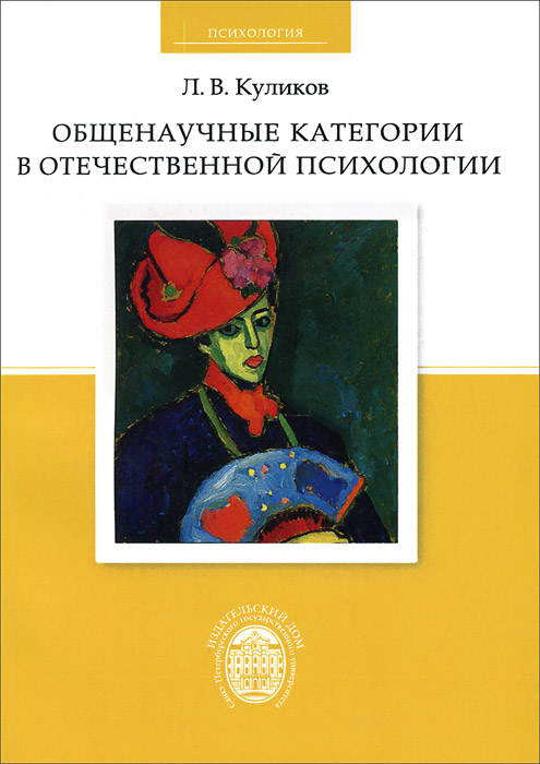 Общенаучные категории в отечественной психологии. Общенаучные категории в отечественной психологии.