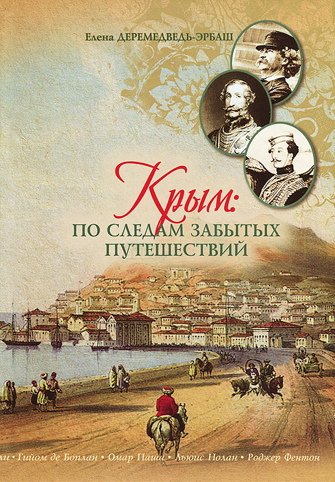 Крым. По следам забытых путешествий. Елена Деремедведь-Эрбаш