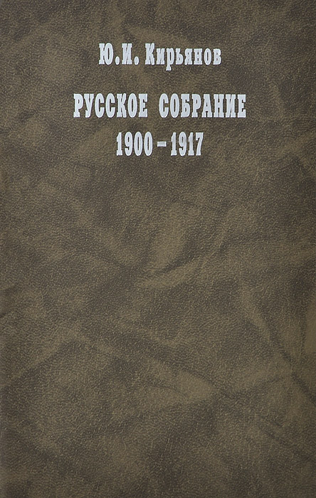 Русское собрание. 1900-1917. Ю. И. Кирьянов