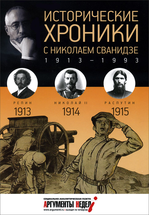 Исторические хроники с Николаем Сванидзе. 1913-1914-1915. М. Сванидзе, Н. Сванидзе