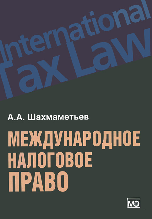 Международное налоговое право. А. А. Шахмаметьев