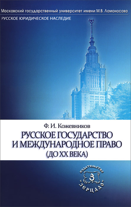 Русское государство и международное право (до ХХ века). Ф. И. Кожевников