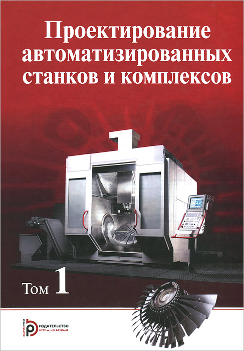 Проектирование автоматизированных станков и комплексов. Учебник. В 2 томах. Том 1