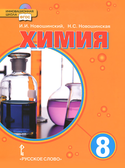 Химия. 8 класс. Учебник (+ CD-ROM). И. И. Новошинский, Н. С. Новошинская